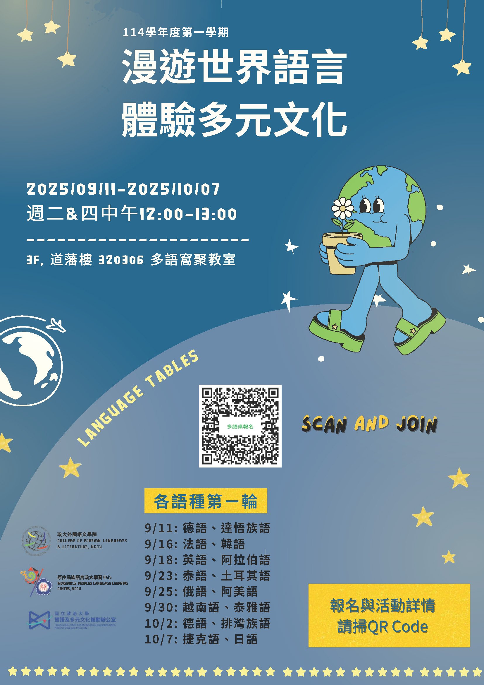 政大多語桌