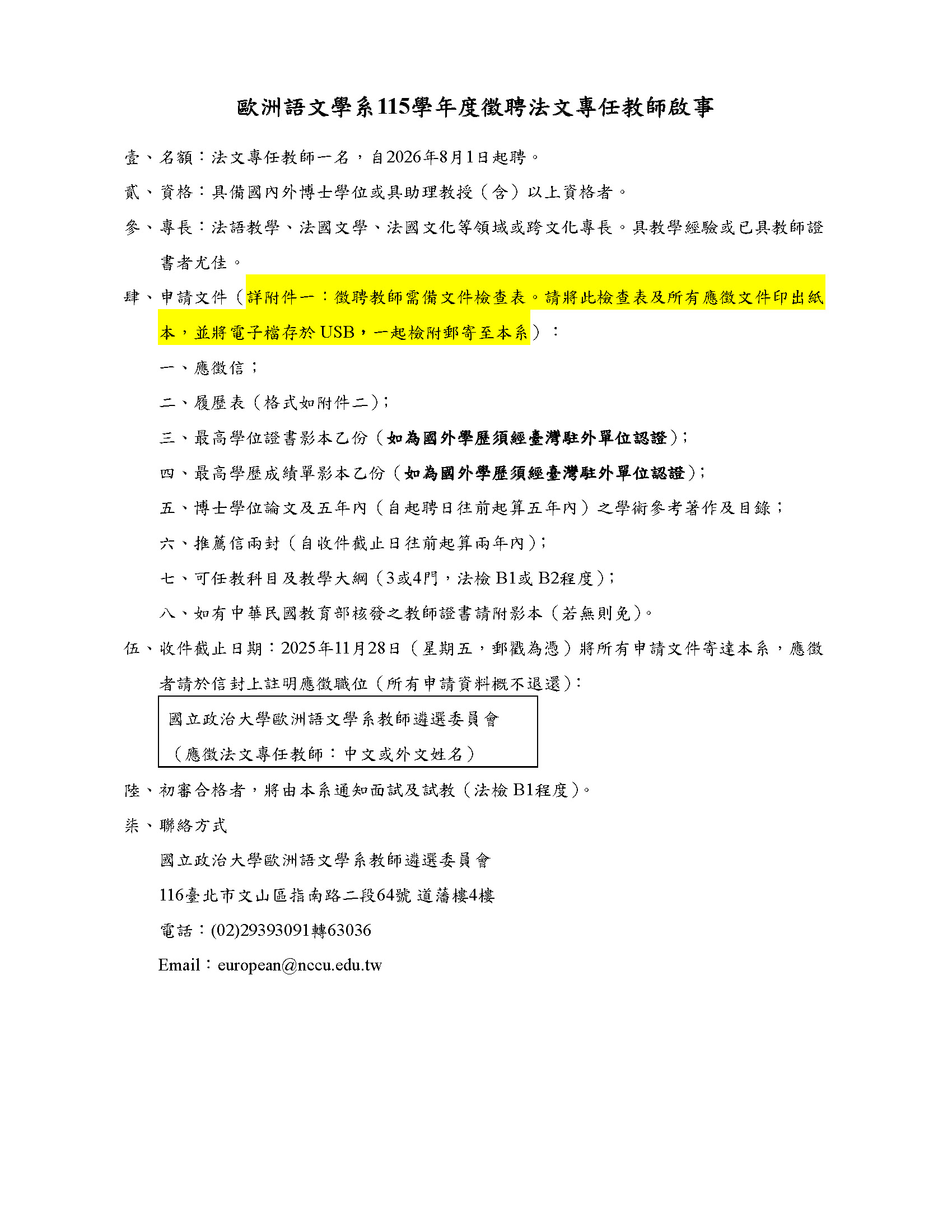 本系徵聘法文專任教師啟事