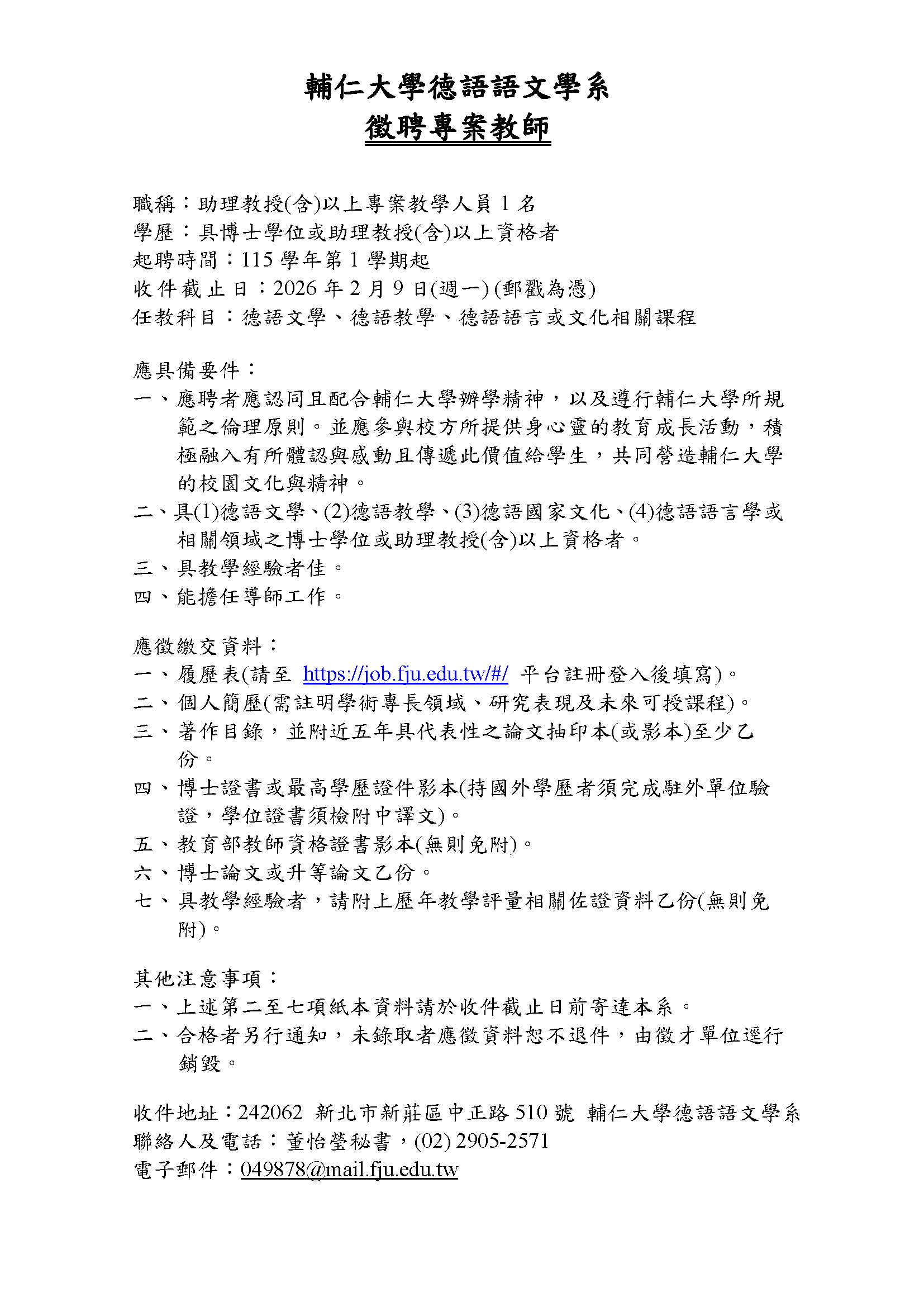 輔大德語系 徵聘助理教授 (含)以上專案教學人員