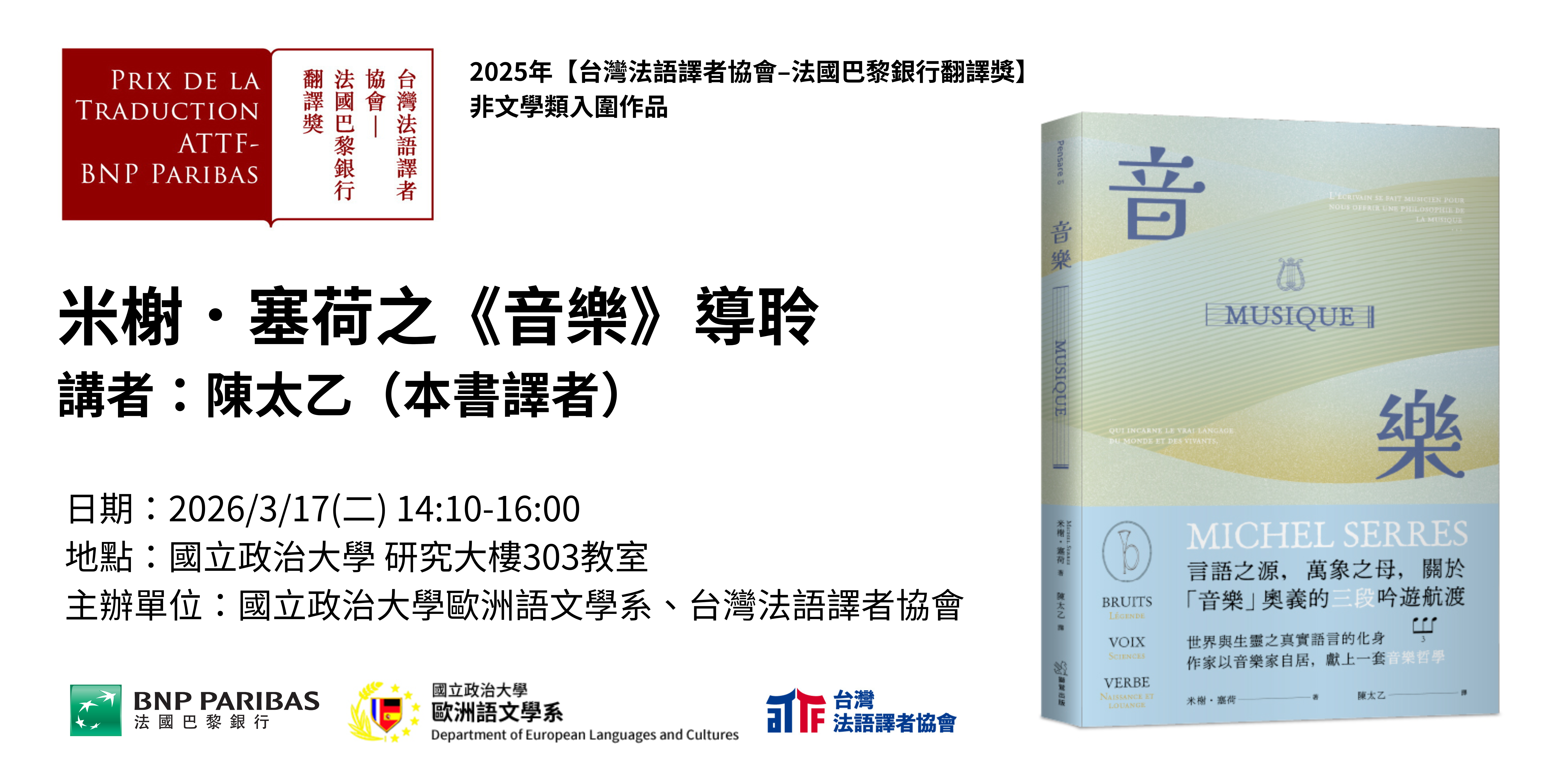 【演講】米榭．塞荷之《音樂》導聆