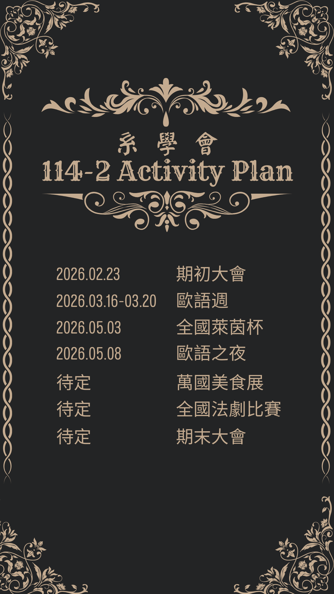 系學會114-2活動預告