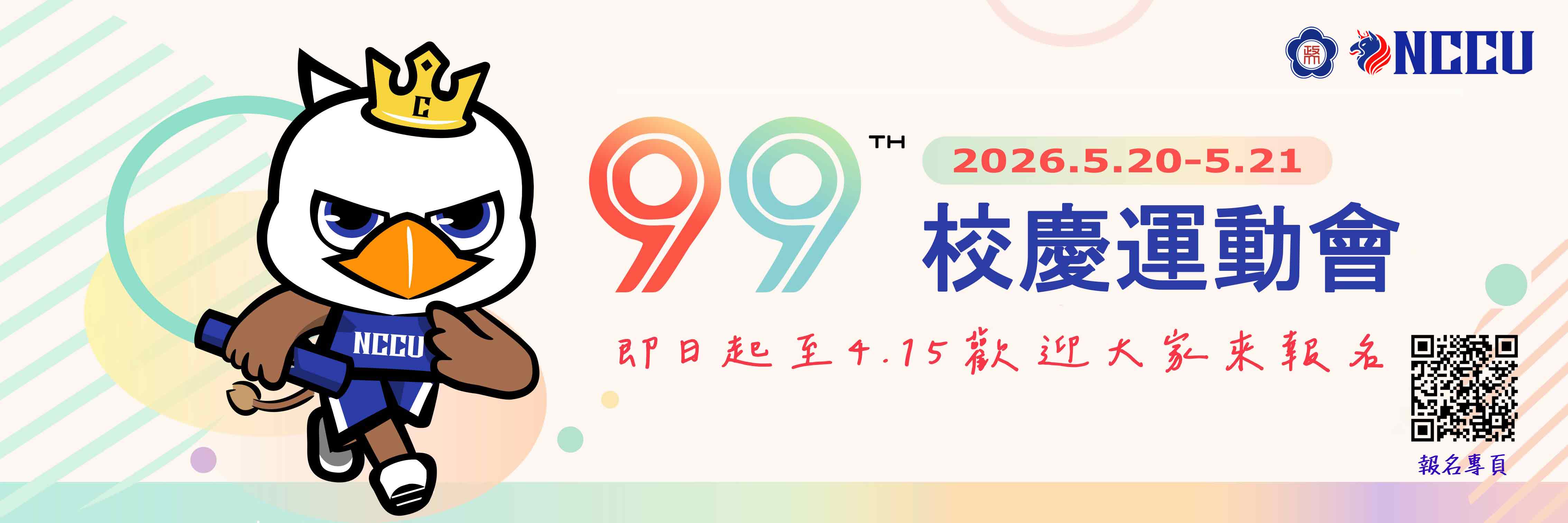 99週年校慶運動會