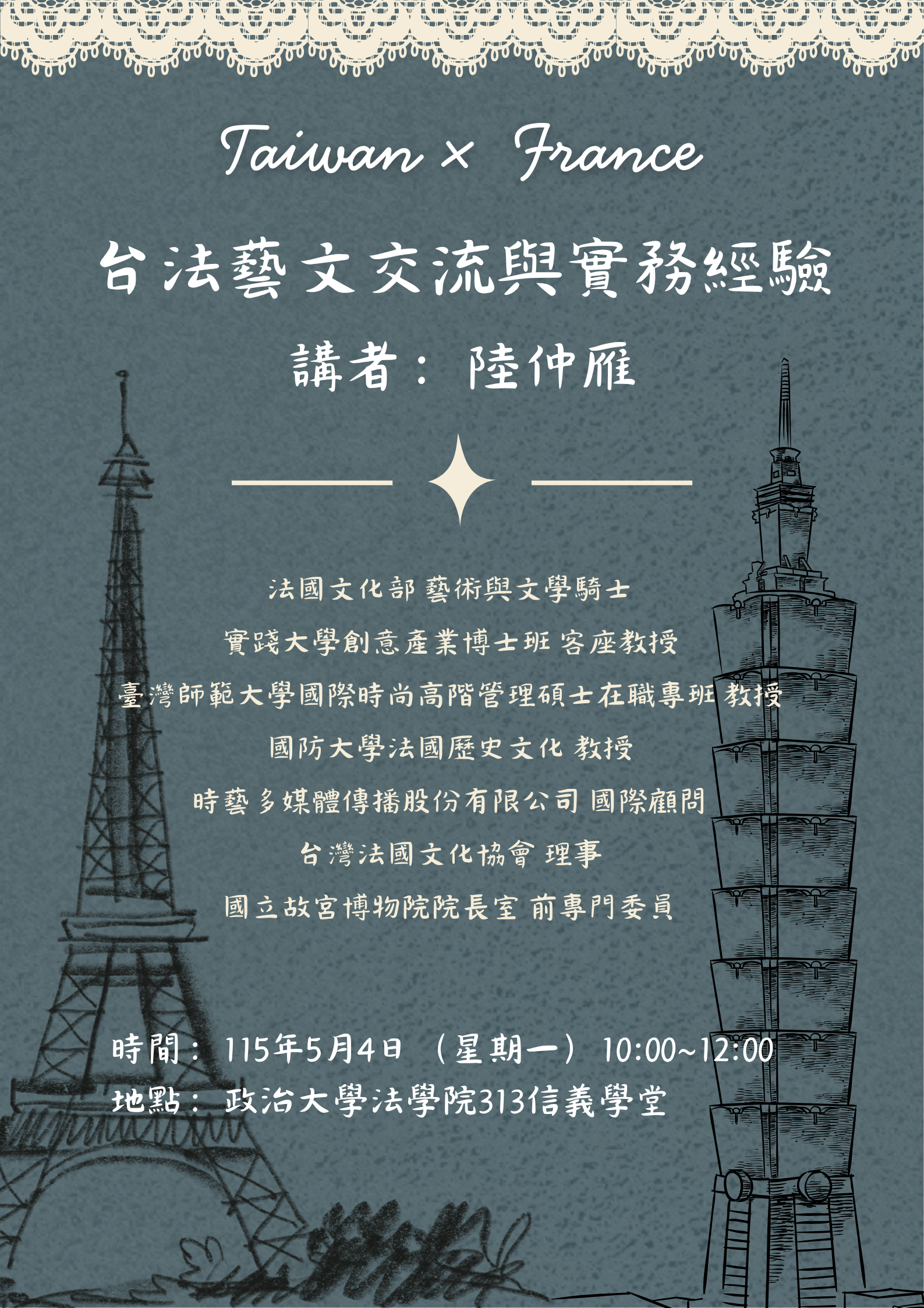 【演講】政大歐文系20週年慶講座：台法藝文交流與實務經驗