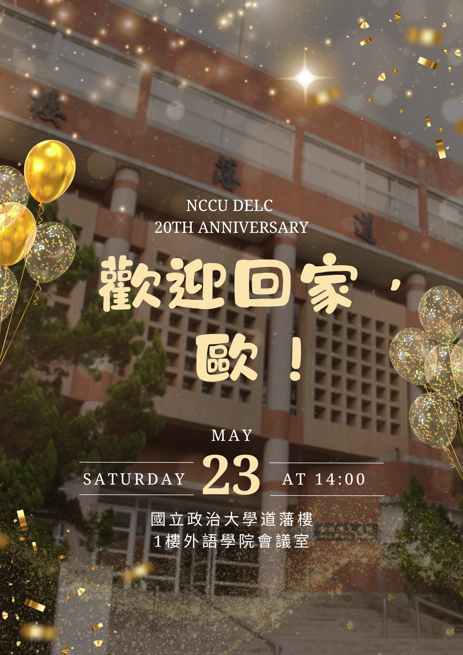 【活動】NCCU DELC 20th Anniversary   歡迎回家，歐！ ～歐文系系友回娘家~